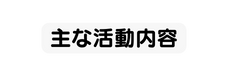 主な活動内容