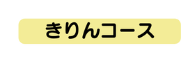 きりんコース