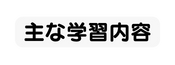 主な学習内容