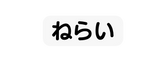 ねらい