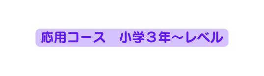 応用コース 小学３年 レベル