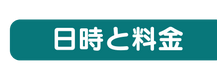 日時と料金