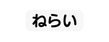 ねらい