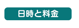 日時と料金