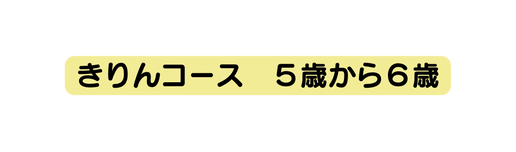 きりんコース ５歳から６歳