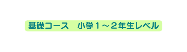 基礎コース 小学１ ２年生レベル