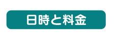 日時と料金