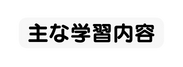 主な学習内容