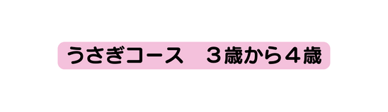 うさぎコース ３歳から４歳